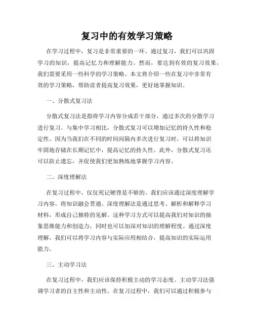 复习中的有效学习策略