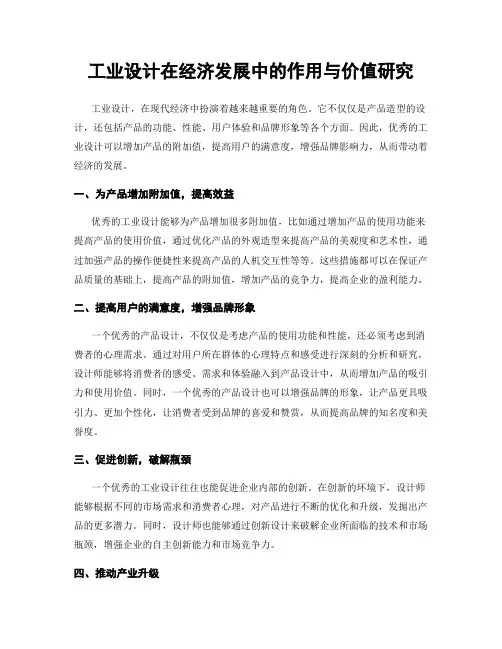 工业设计在经济发展中的作用与价值研究