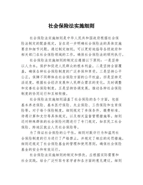 社会保险法实施细则