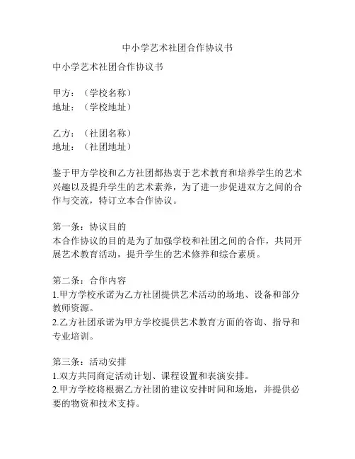 中小学艺术社团合作协议书