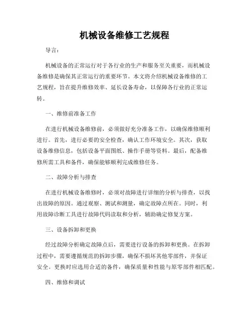 机械设备维修工艺规程