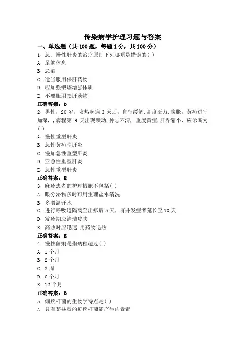 传染病学护理习题与答案
