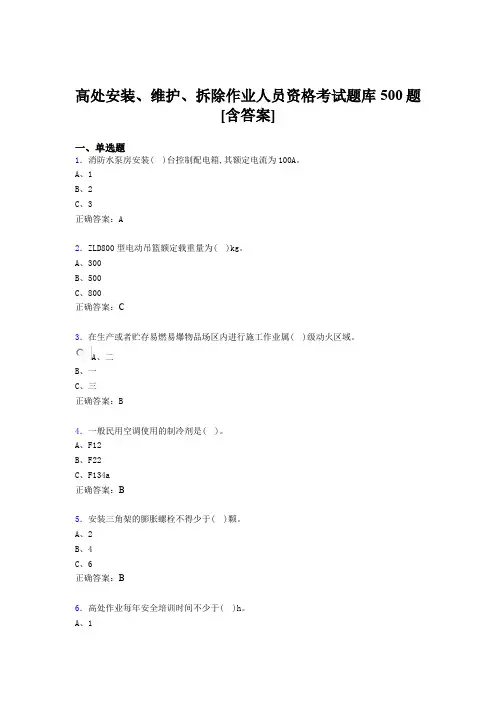 精选最新版高处安装-维护-拆除作业人员资格模拟考核题库500题(含答案)