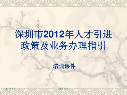 深圳市2012年人才引进政策及业务办理指引.ppt
