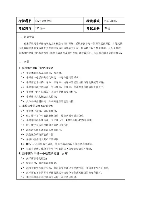 850半导体物理初试大纲