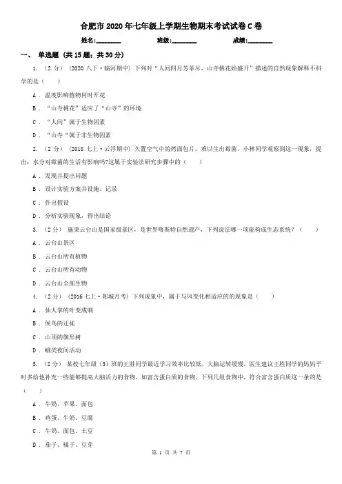 合肥市2020年七年级上学期生物期末考试试卷C卷