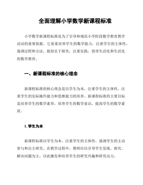 全面理解小学数学新课程标准