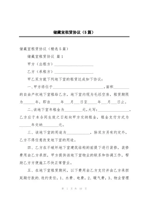 储藏室租赁协议(5篇)