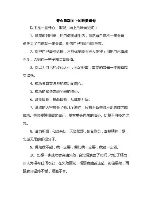 开心乐观向上的唯美短句