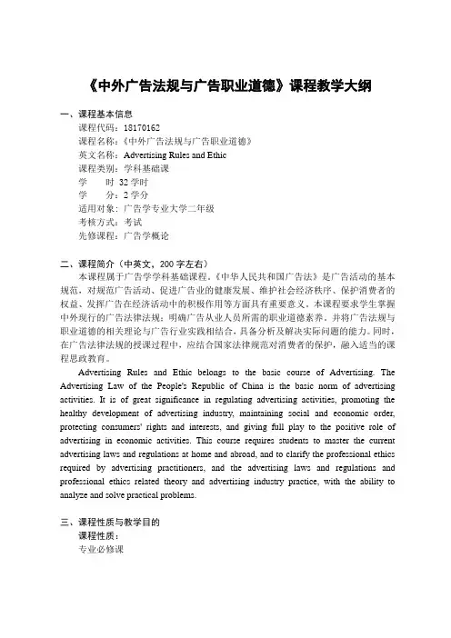《中外广告法规与广告职业道德》-课程教学大纲