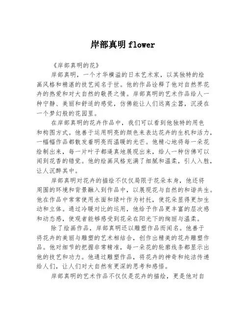 岸部真明flower