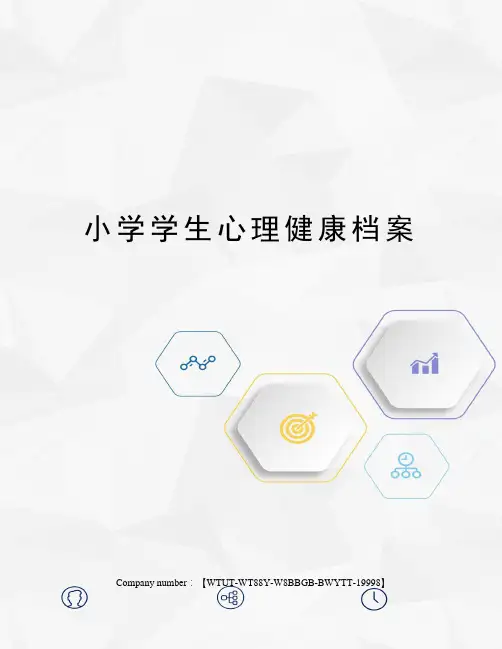 小学学生心理健康档案