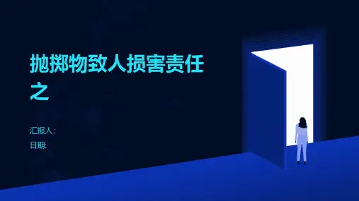 抛掷物致人损害责任之