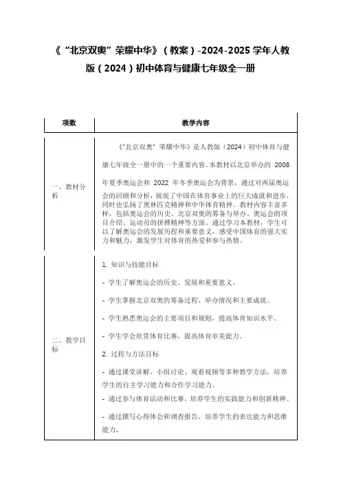 《“北京双奥”荣耀中华》(教案)-2024-2025学年人教版(2024)初中体育与健康七年级全一册