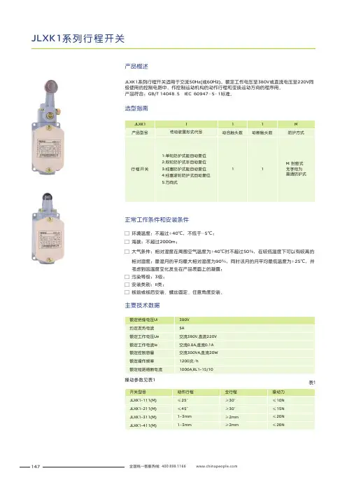 人民电器 JLXK1系列行程开关 产品说明书