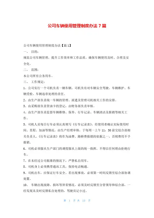 公司车辆使用管理制度办法7篇