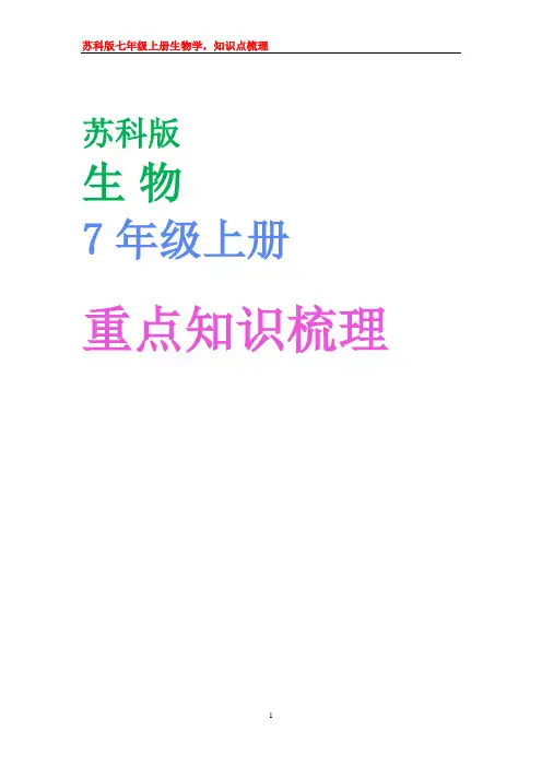 重点知识梳理2023--2024学年苏科版七年级生物上册