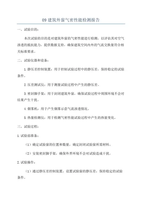 09建筑外窗气密性能检测报告