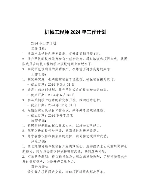 机械工程师2024年工作计划