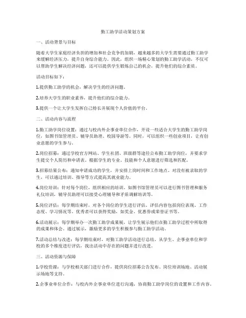 勤工助学活动策划方案