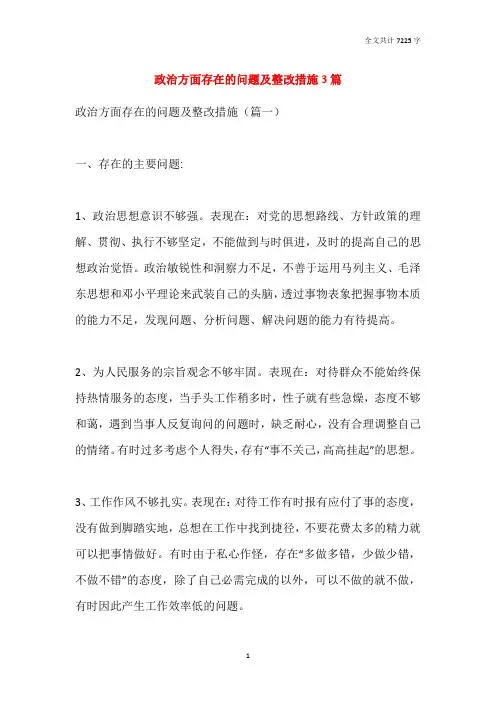 政治方面存在的问题及整改措施3篇