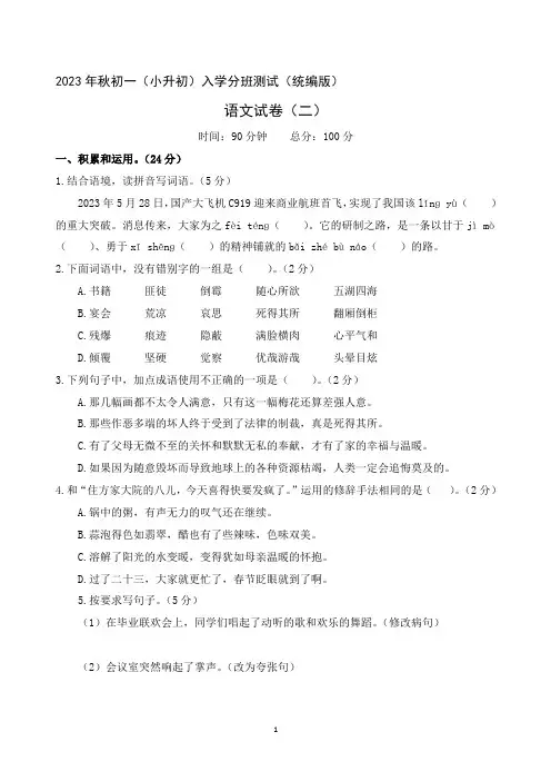 2023年秋初一小升初入学分班测试语文试卷二统编版(含解析)