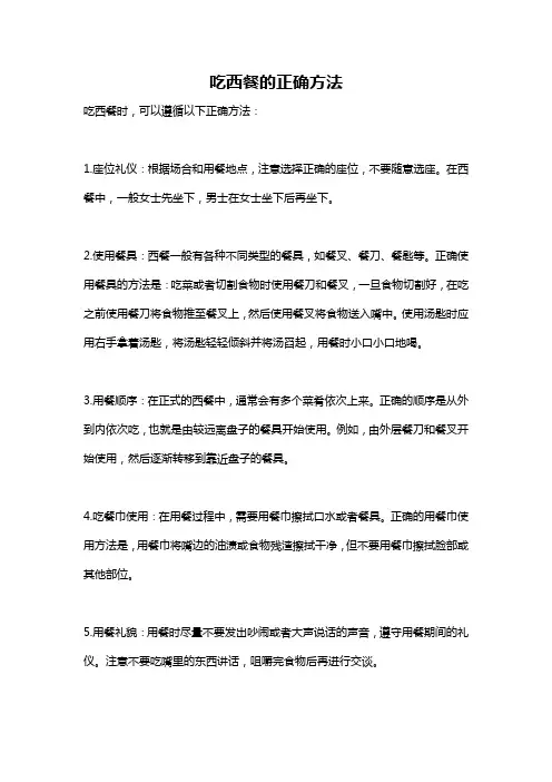 吃西餐的正确方法