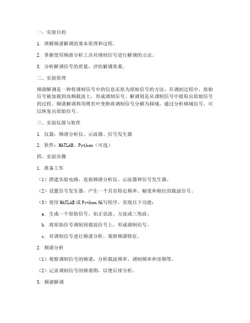 频谱解调分析实验报告