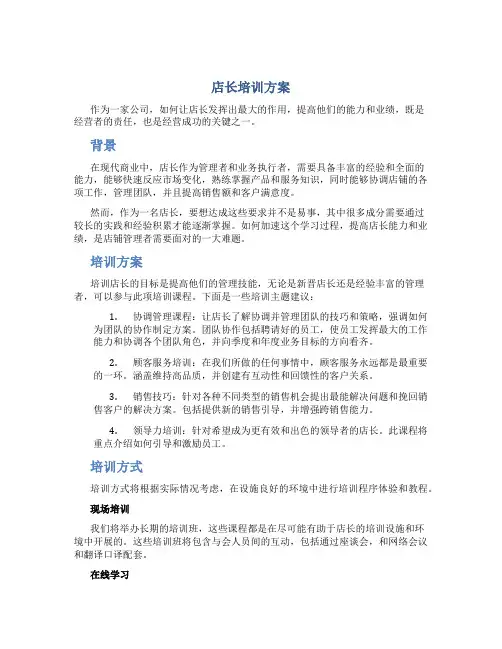店长培训方案