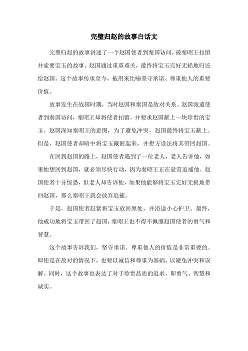 完璧归赵的故事白话文