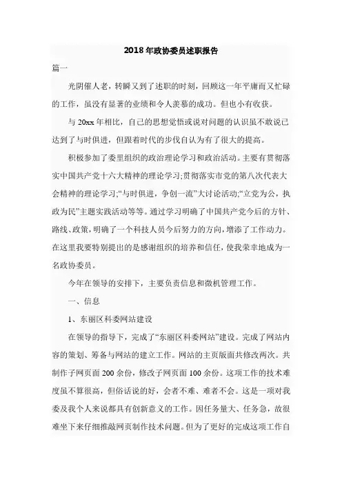 2018年最新政协委员述职报告
