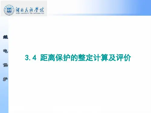 3.4 距离保护的整定计算及对距离保护的评价