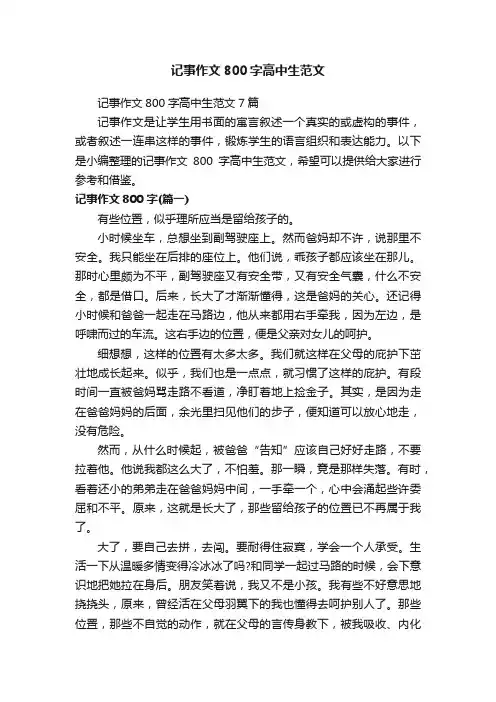 记事作文800字高中生范文