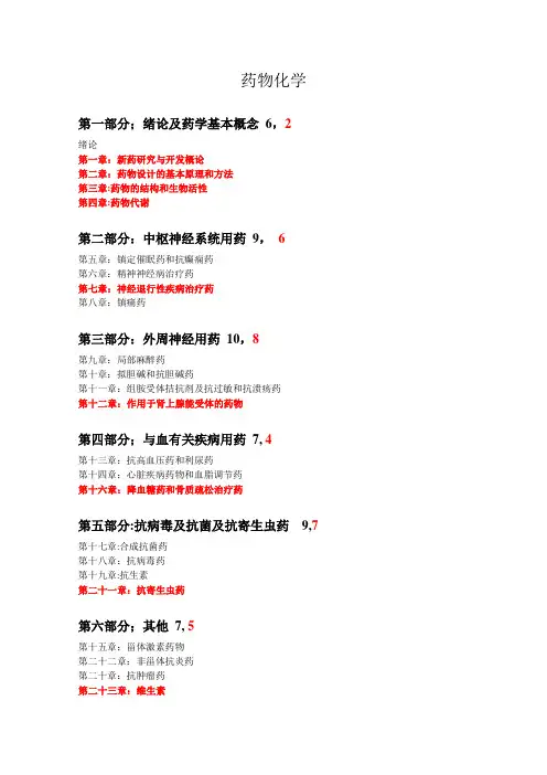 药物化学作业【精选文档】