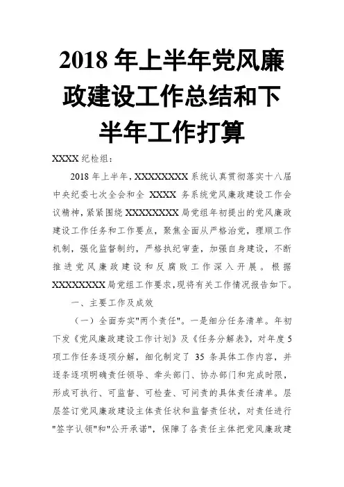 2018年上半年党风廉政建设工作总结和下半年工作打算