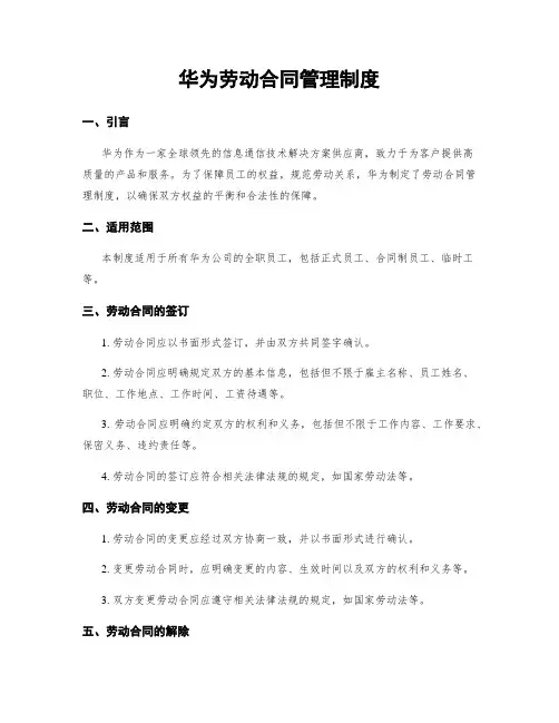华为劳动合同管理制度