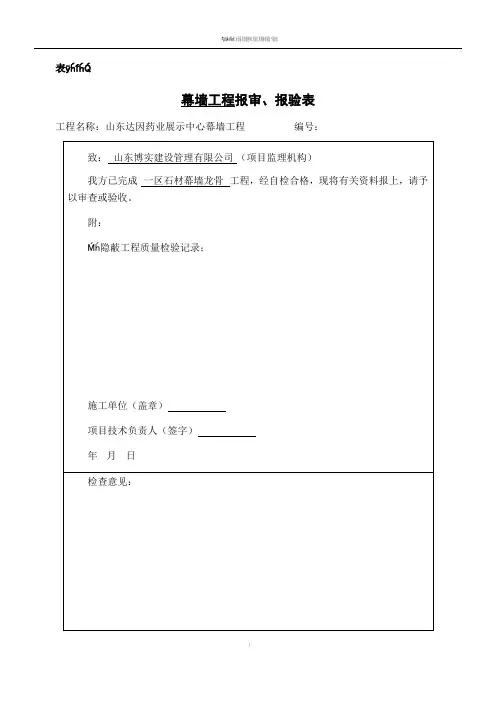 检验批、分项工程、隐蔽工程工程报审、报验表