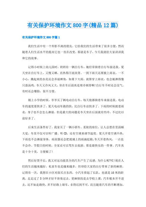 有关保护环境作文800字(精品12篇)