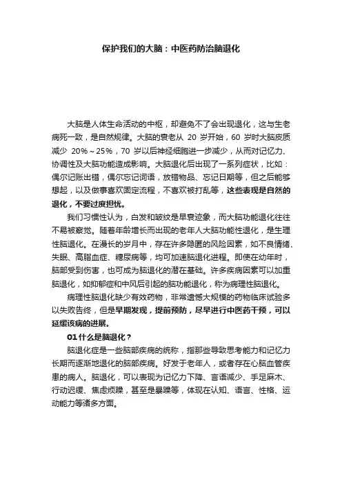 保护我们的大脑：中医药防治脑退化