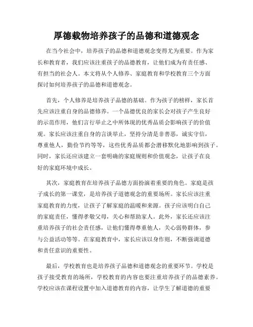 厚德载物培养孩子的品德和道德观念