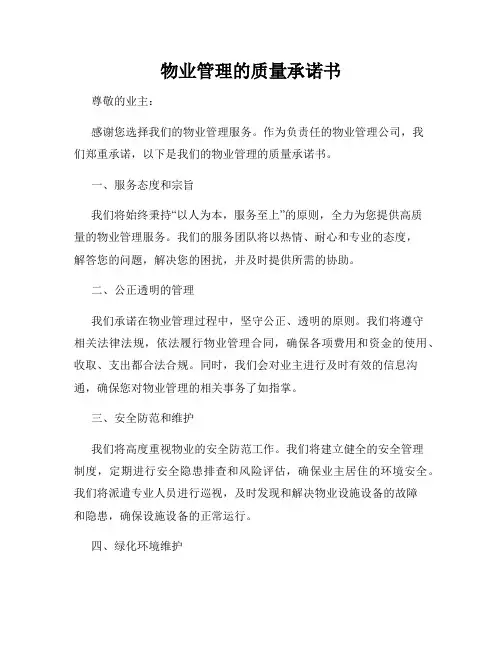 物业管理的质量承诺书