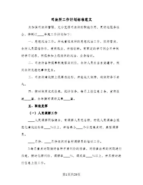 司法所工作计划标准范文(8篇)