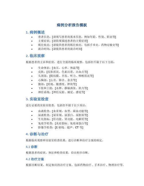 病例分析报告模板