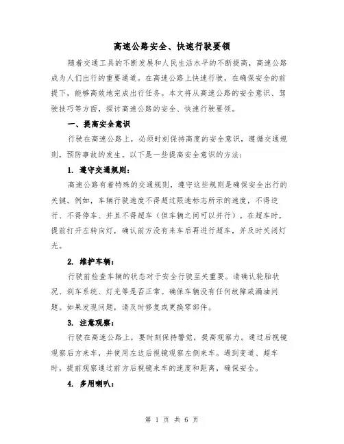 高速公路安全、快速行驶要领（三篇）
