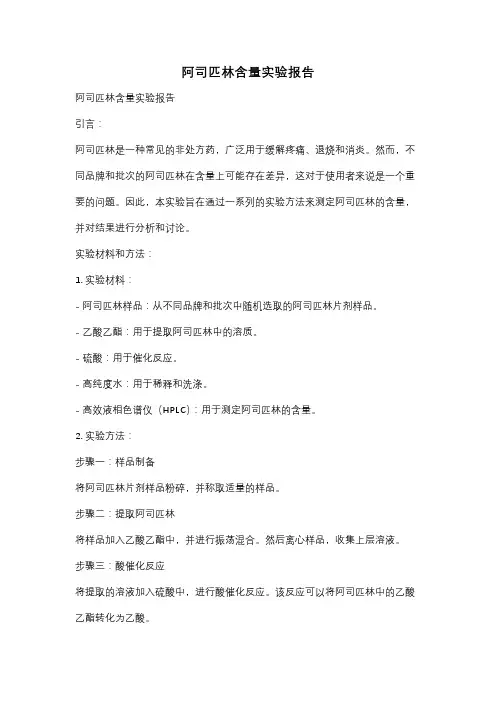 阿司匹林含量实验报告