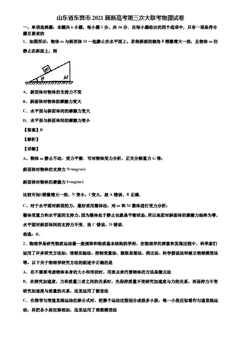 山东省东营市2021届新高考第三次大联考物理试卷含解析