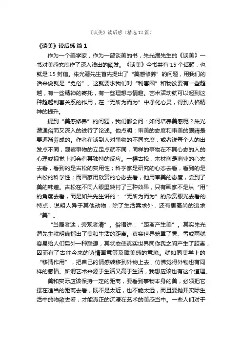 《谈美》读后感（精选12篇）