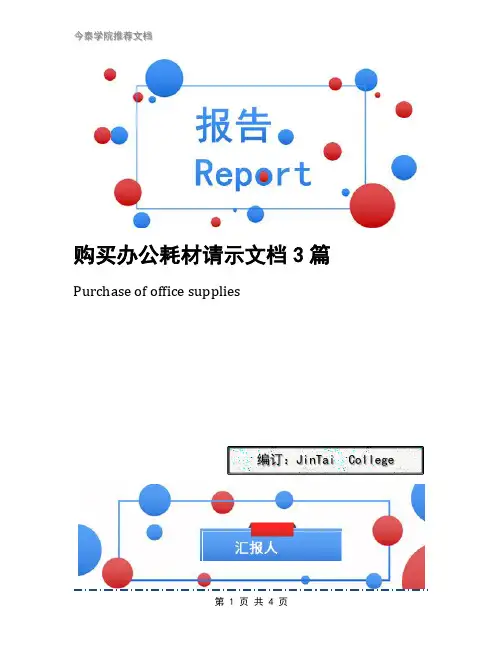 购买办公耗材请示文档3篇