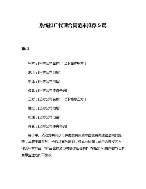 系统推广代理合同范本推荐5篇