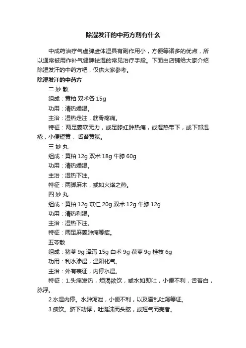 除湿发汗的中药方剂有什么
